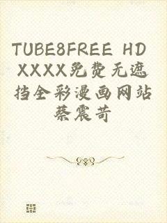 TUBE8FREE HD XXXX免费无遮挡全彩漫画网站